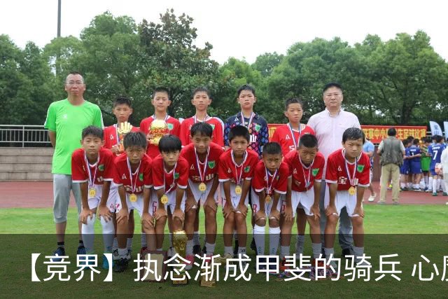 【竞界】执念渐成甲斐的骑兵 心魔是日本队最后的障碍