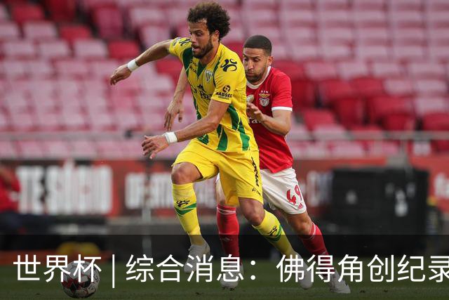 世界杯 | 综合消息：佛得角创纪录晋级 登贝莱“戴帽”抢戏