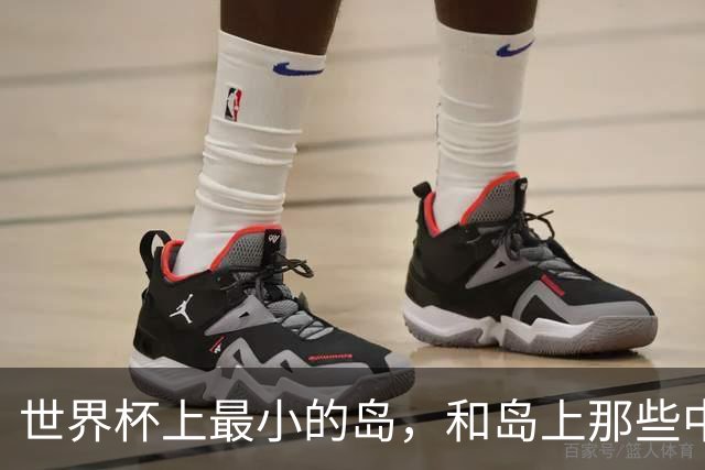 世界杯上最小的岛，和岛上那些中国人