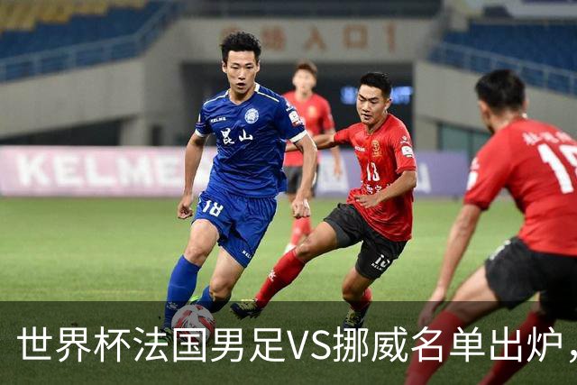 世界杯法国男足VS挪威名单出炉，姆巴佩首发，哈兰德替补，CCTV5直播