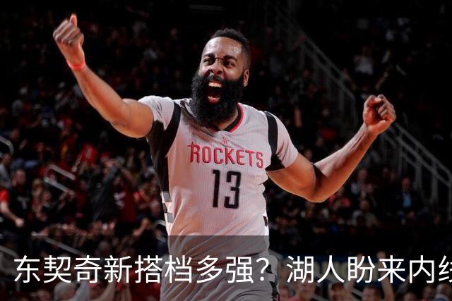 东契奇新搭档多强？湖人盼来内线屏障 凯斯勒上限取决于三分开发