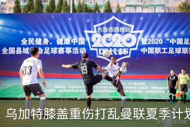乌加特膝盖重伤打乱曼联夏季计划，FIFA 最高或赔付5857万元