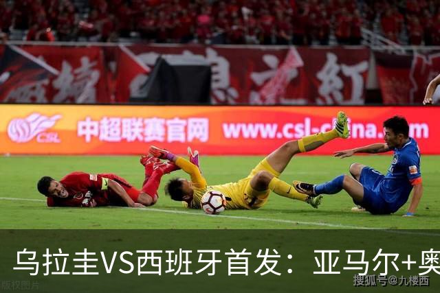 乌拉圭VS西班牙首发：亚马尔+奥亚萨瓦尔 巴尔韦德出战