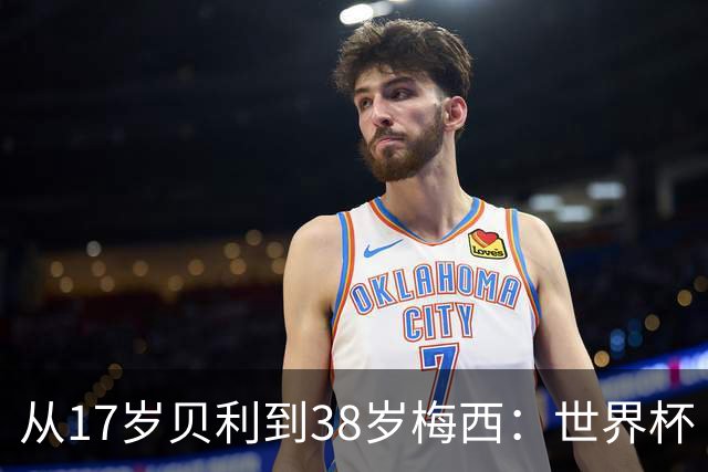 从17岁贝利到38岁梅西：世界杯“帽子戏法”极简史