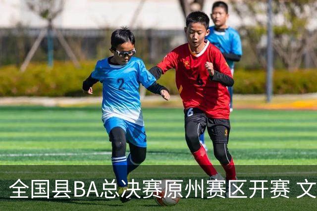 全国县BA总决赛原州赛区开赛 文体联动激活地方经济