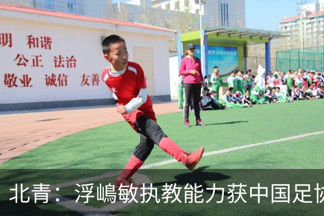北青：浮嶋敏执教能力获中国足协认可，留任U17国足顺理成章