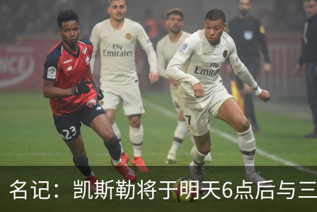 名记：凯斯勒将于明天6点后与三支球队会面 相信湖人会是其中之一