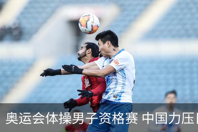 奥运会体操男子资格赛 中国力压日本排名第一晋级