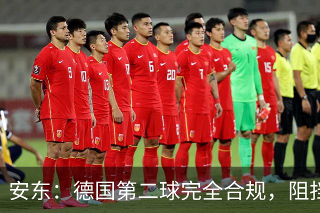 安东：德国第二球完全合规，阻挡门将是战术，连这都介入简直无耻