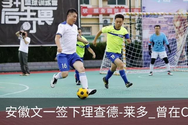 安徽文一签下理查德-莱多 曾在CBA单场砍54+15