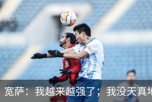 宽萨：我越来越强了；我没天真地以为在利物浦机会能轻易到来
