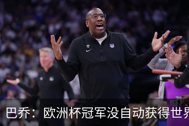 巴乔：欧洲杯冠军没自动获得世界杯资格 这是耻辱