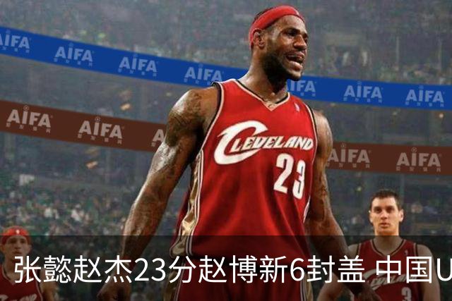 张懿赵杰23分赵博新6封盖 中国U17男篮世界杯开门红