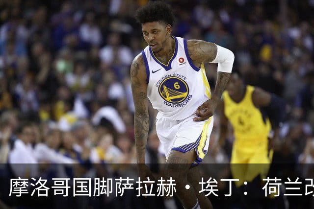 摩洛哥国脚萨拉赫·埃丁：荷兰改踢五后卫，这确实是谁也没想到的！