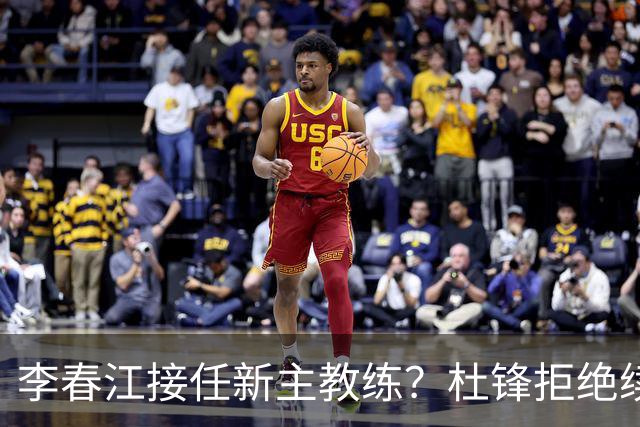 李春江接任新主教练？杜锋拒绝续约广东队，换帅基本成为定局！