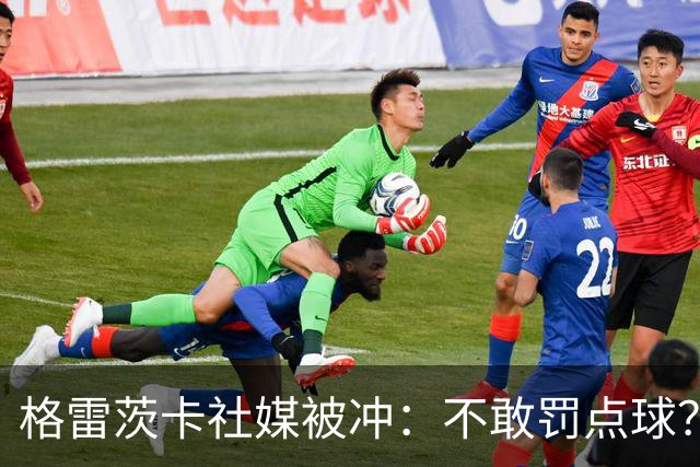 格雷茨卡社媒被冲：不敢罚点球？没种！为什么躲在塔后面？丢人…