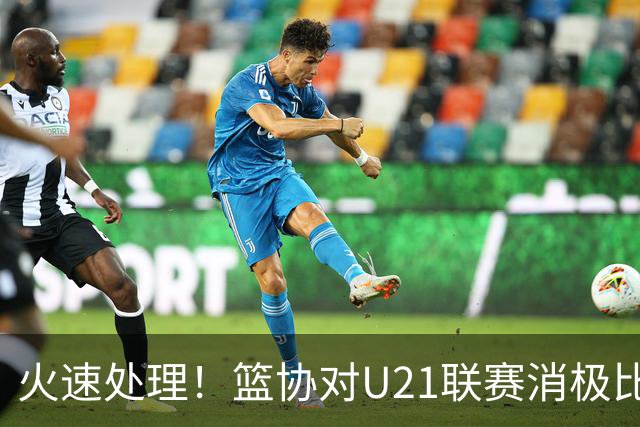 火速处理！篮协对U21联赛消极比赛的首钢及苏科雄狮取消名次处罚