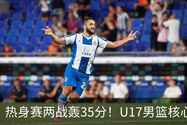 热身赛两战轰35分！U17男篮核心不止要接班张镇麟，还要登陆NBA？