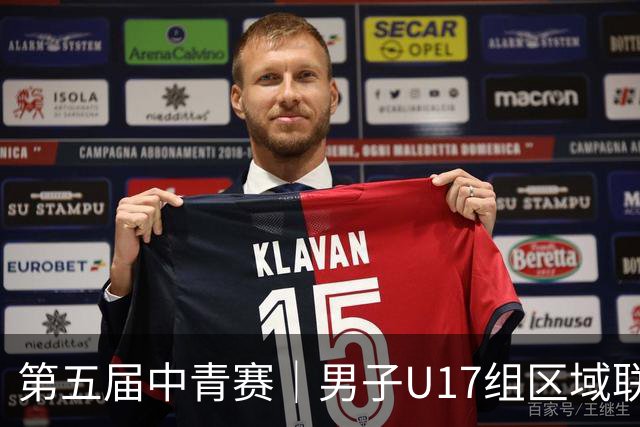 第五届中青赛｜男子U17组区域联赛尘埃落定 新赛制催生新精彩