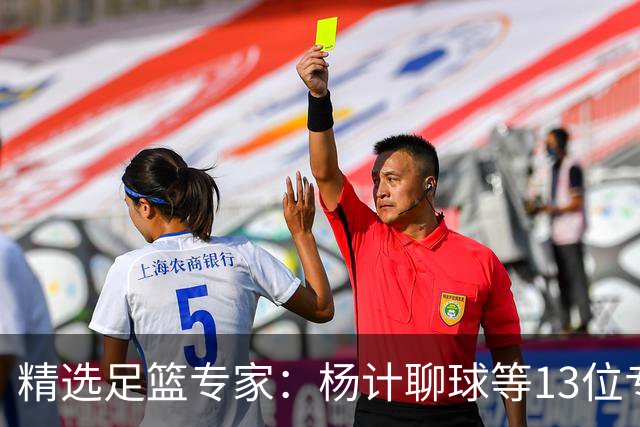 精选足篮专家：杨计聊球等13位专家同中足彩头奖