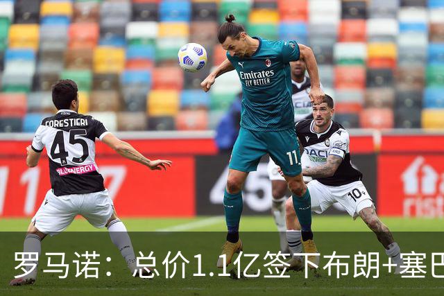 罗马诺：总价1.1亿签下布朗+塞巴里之后，拜仁的引援仍未结束