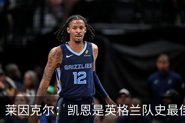 莱因克尔：凯恩是英格兰队史最佳，梅西像外星人一样