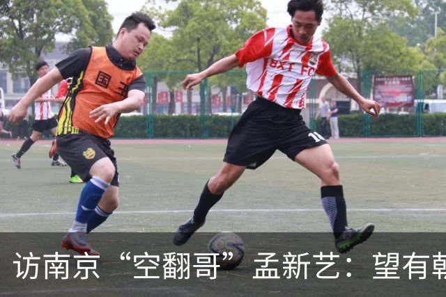 访南京“空翻哥”孟新艺：望有朝一日跨进世界杯赛场