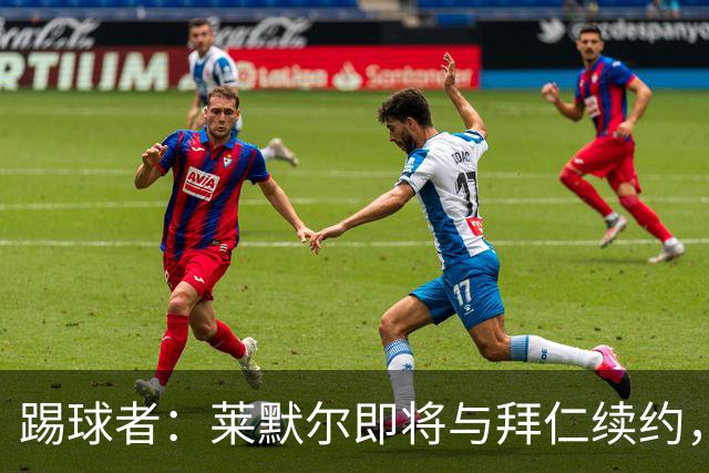 踢球者：莱默尔即将与拜仁续约，双方的薪资分歧已经解决