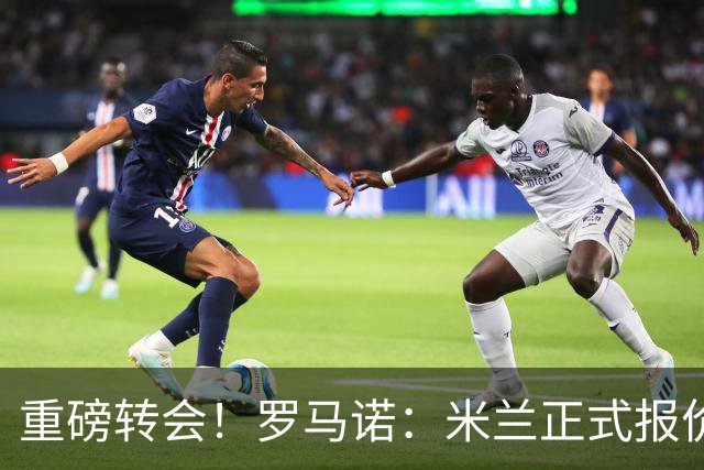 重磅转会！罗马诺：米兰正式报价贡萨洛·拉莫斯，总价超5000万欧