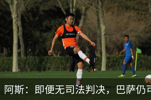 阿斯：即便无司法判决，巴萨仍可能因内格雷拉案被禁止参加欧战