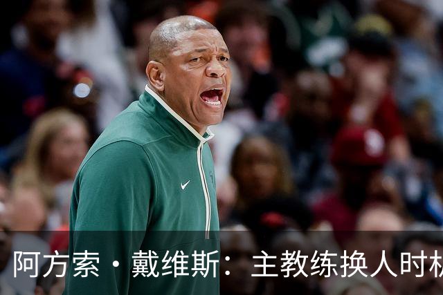阿方索·戴维斯：主教练换人时机恰到好处，最终助我们获胜