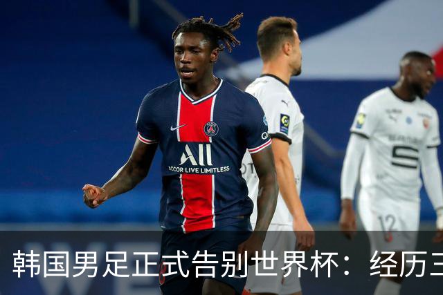 韩国男足正式告别世界杯：经历三天煎熬，七个噩耗接连而至