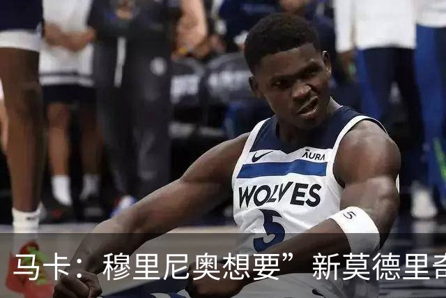 马卡：穆里尼奥想要”新莫德里奇“和一名中卫，他欣赏恩佐但太贵