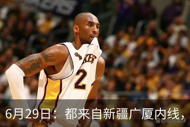 6月29日：都来自新疆广厦内线，周可梵为何走不成胡金秋的路子