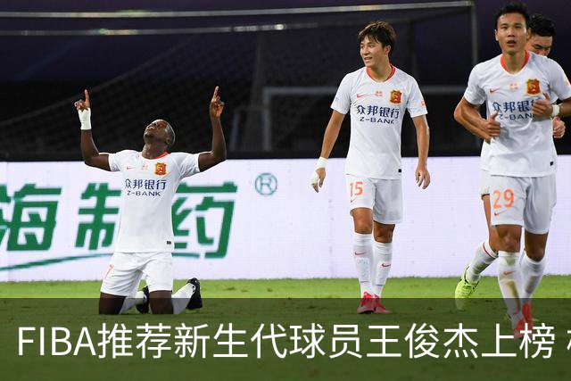 FIBA推荐新生代球员王俊杰上榜 杨瀚森有望成世界级球星