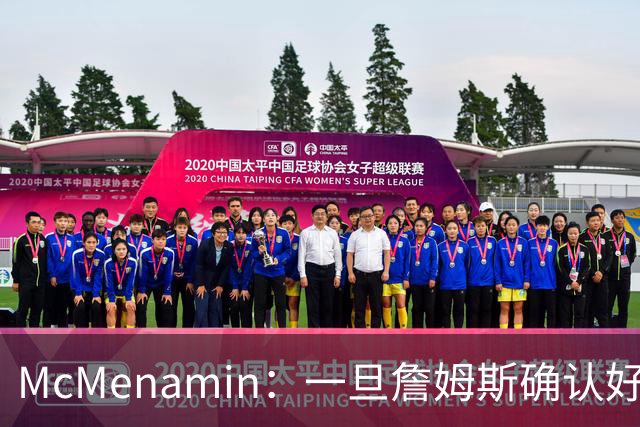 McMenamin：一旦詹姆斯确认好下家 湖人可能对布朗尼进行转会操作