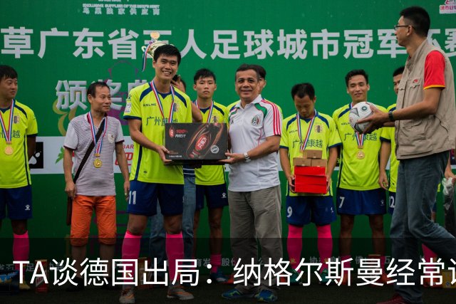 TA谈德国出局：纳格尔斯曼经常说一套做一套，德国队疑似将帅脱节