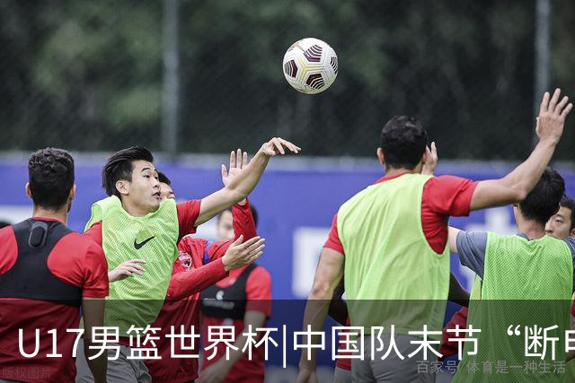 U17男篮世界杯|中国队末节“断电”负于加拿大队